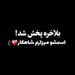 دانلود آهنگ از بچگی از دوران کودکی باختم من تو صف مدرسه باختم “ریمیکس ترند اینستا” از بهرام افشاری و هایده